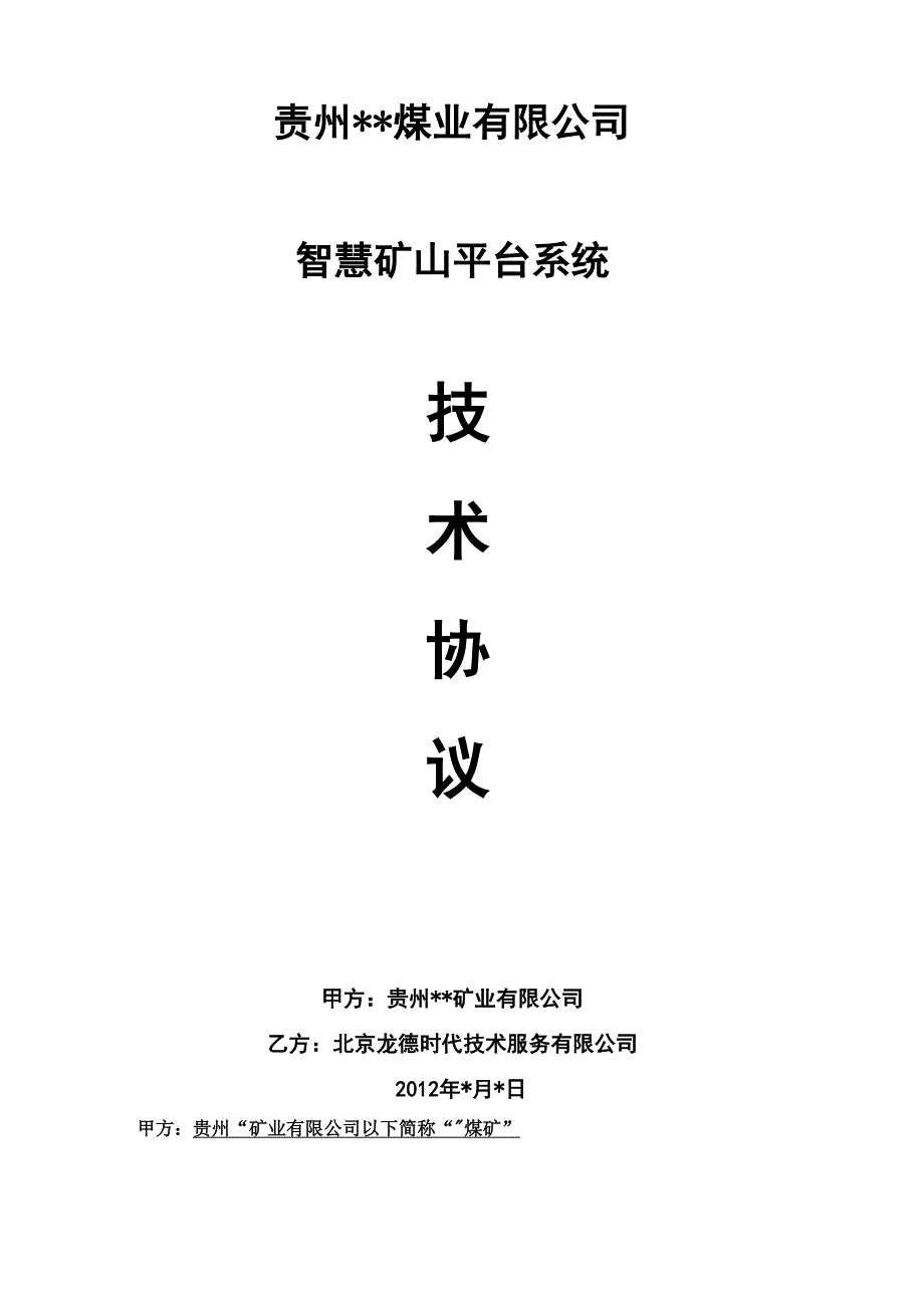 智慧矿山平台系统技术协议.docx_第2页