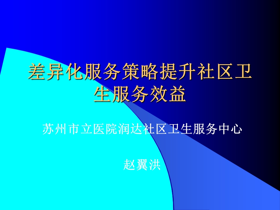 差异化服务策略提升社区卫生服务效益课件.ppt_第1页