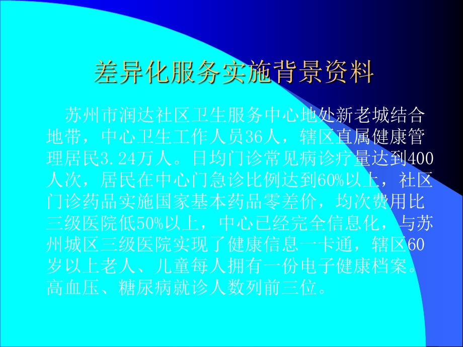 差异化服务策略提升社区卫生服务效益课件.ppt_第2页