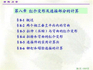 材料力学第八章组合变形的计算.ppt