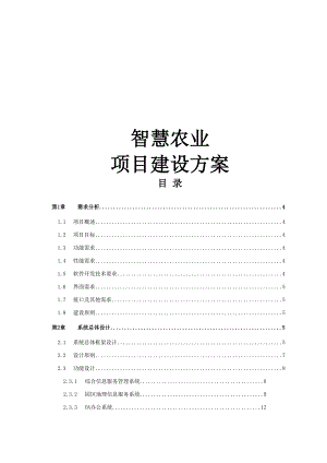 智慧农业建设方案.docx