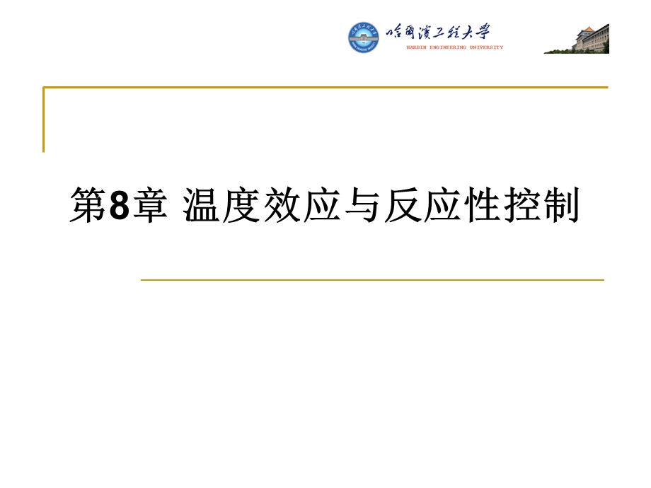 哈工程核反应堆的核物理第8章温度效应与反应性控制.ppt_第1页