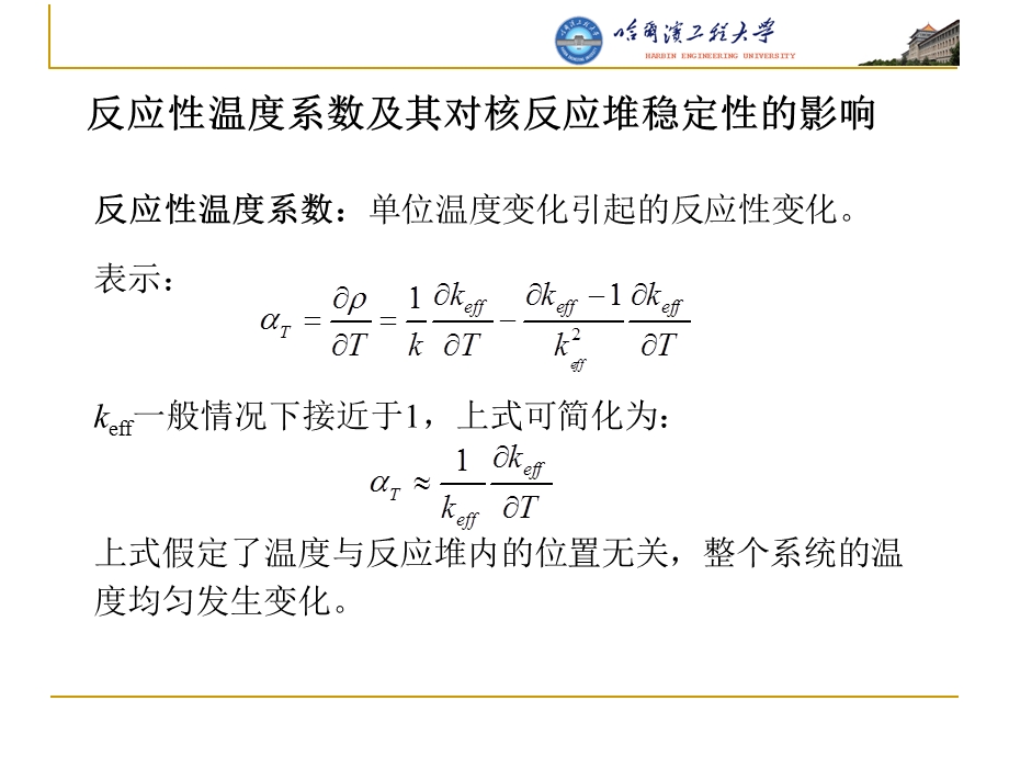 哈工程核反应堆的核物理第8章温度效应与反应性控制.ppt_第3页