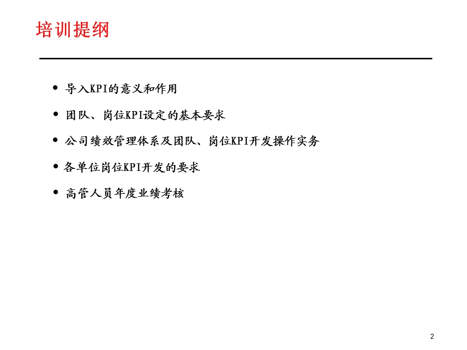 岗位KPI的开发技术与方法.ppt_第2页