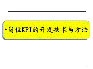 岗位KPI的开发技术与方法.ppt