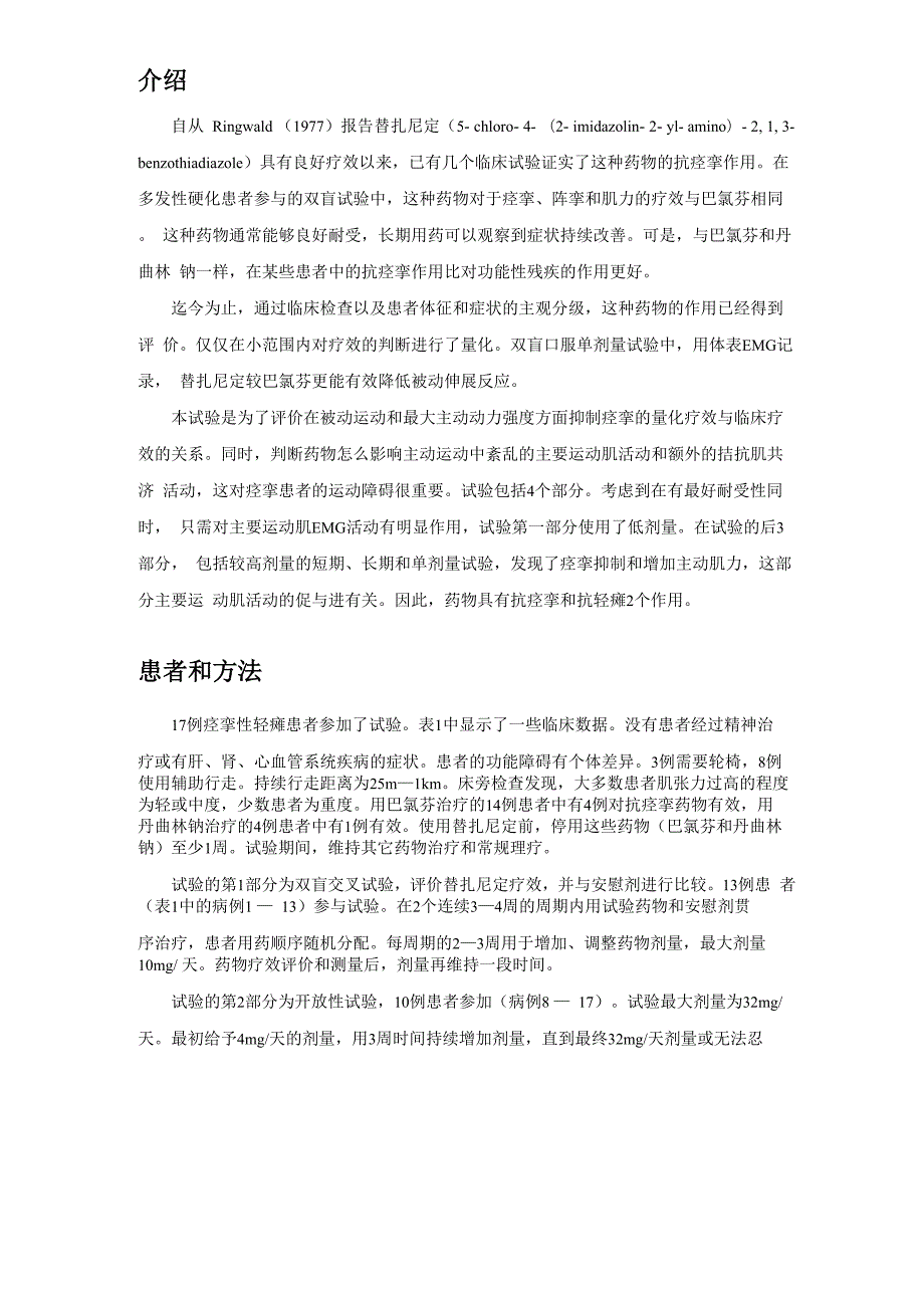 替扎尼定治疗痉挛性轻瘫的概要.docx_第2页