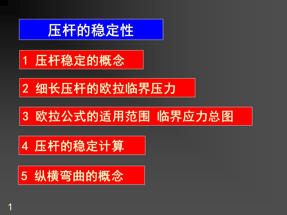 材料力学课件：压杆的稳定性.ppt_第1页