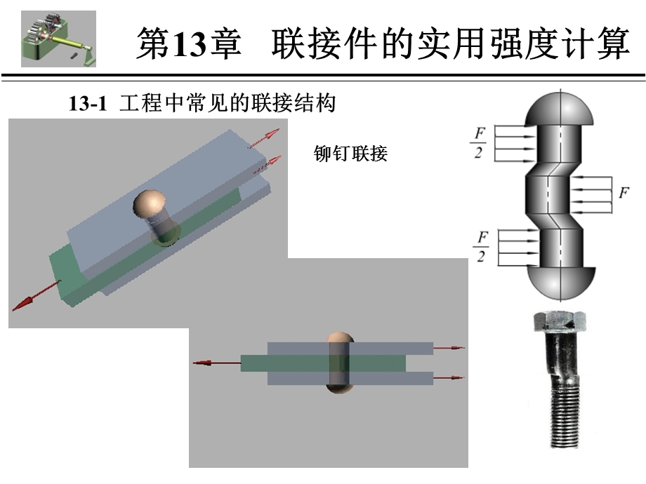 哈工大材料力学第十三章联接件强度的实用计算.ppt_第1页