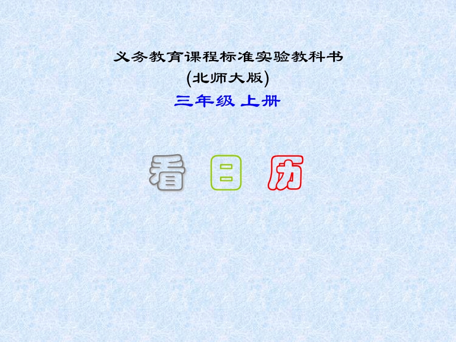 北师大版小学第五册数学《看日历、猜生日课件》.ppt_第1页