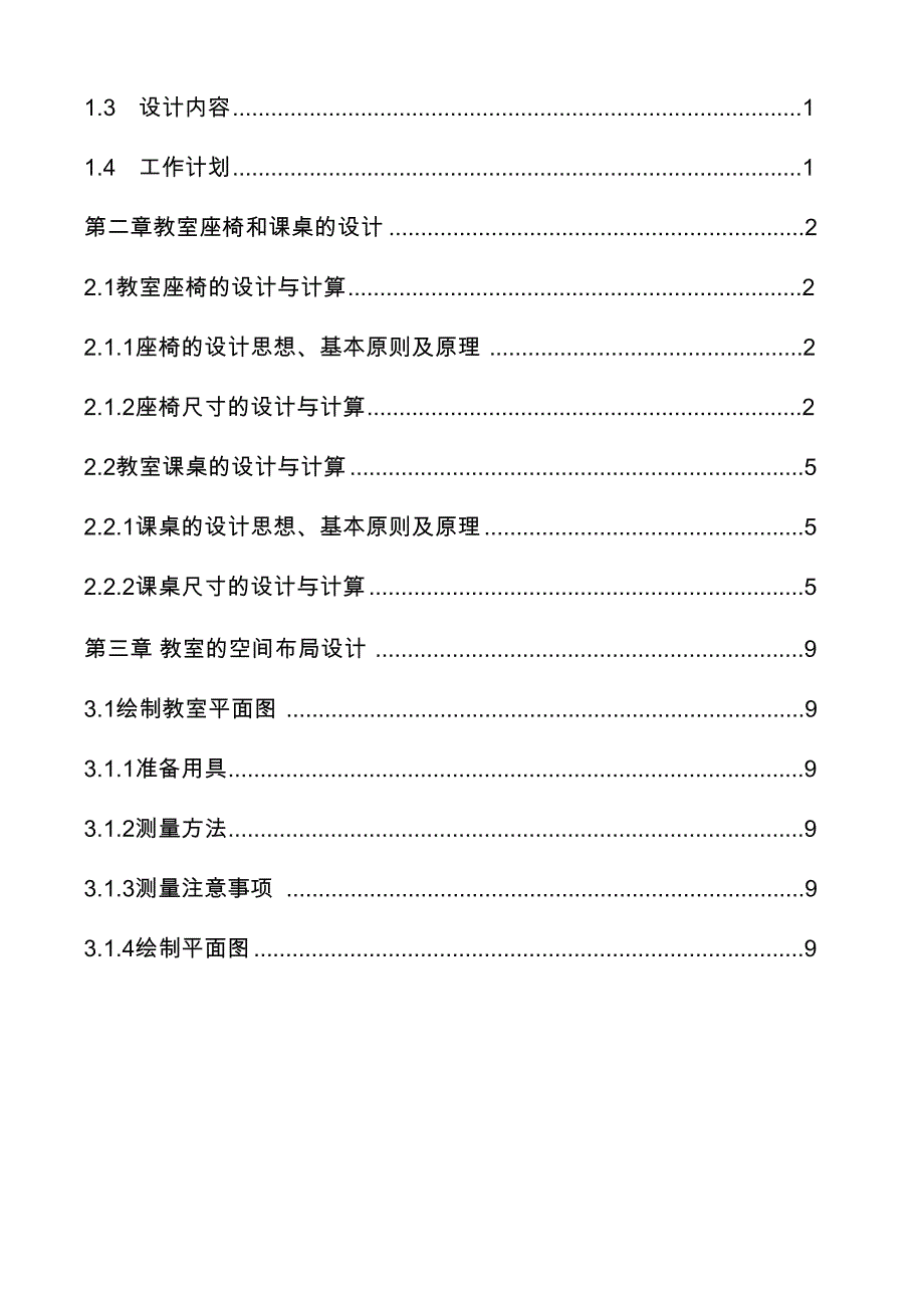 普通教室的空间设计.docx_第2页