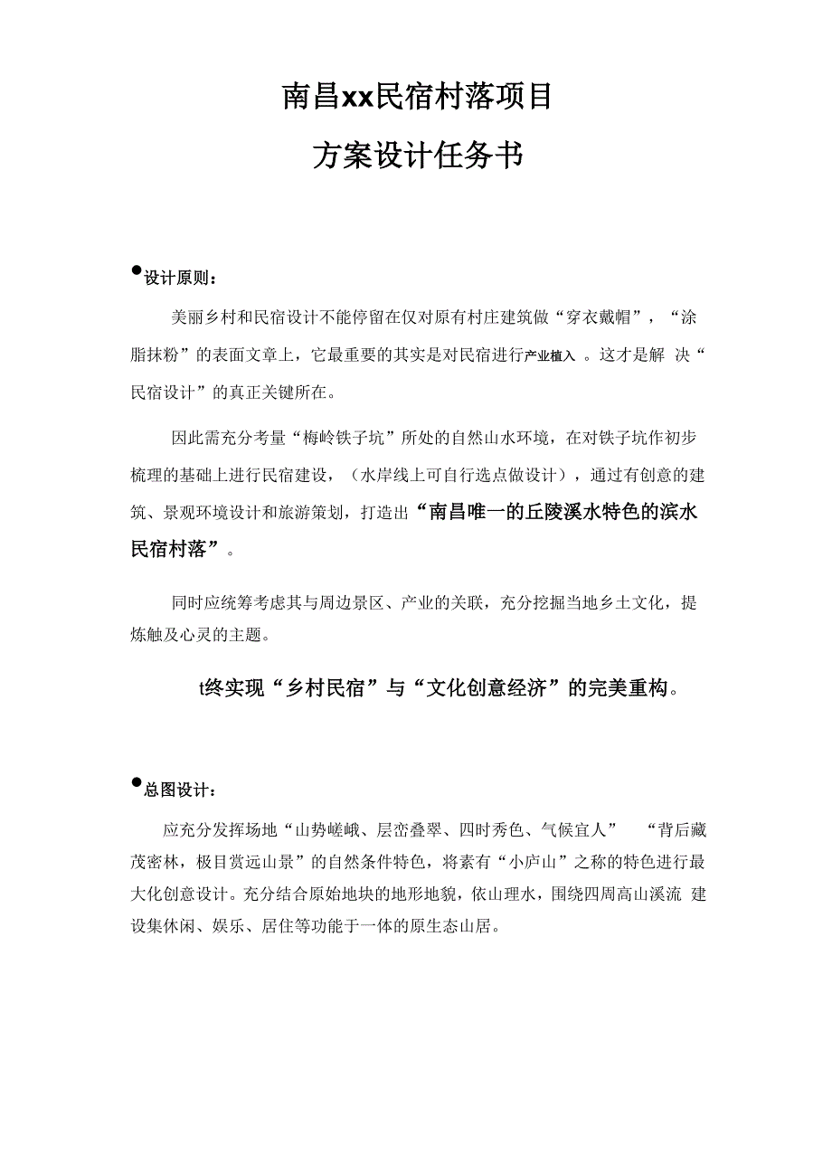 最新民宿村落项目方案设计任务书720 .docx_第1页