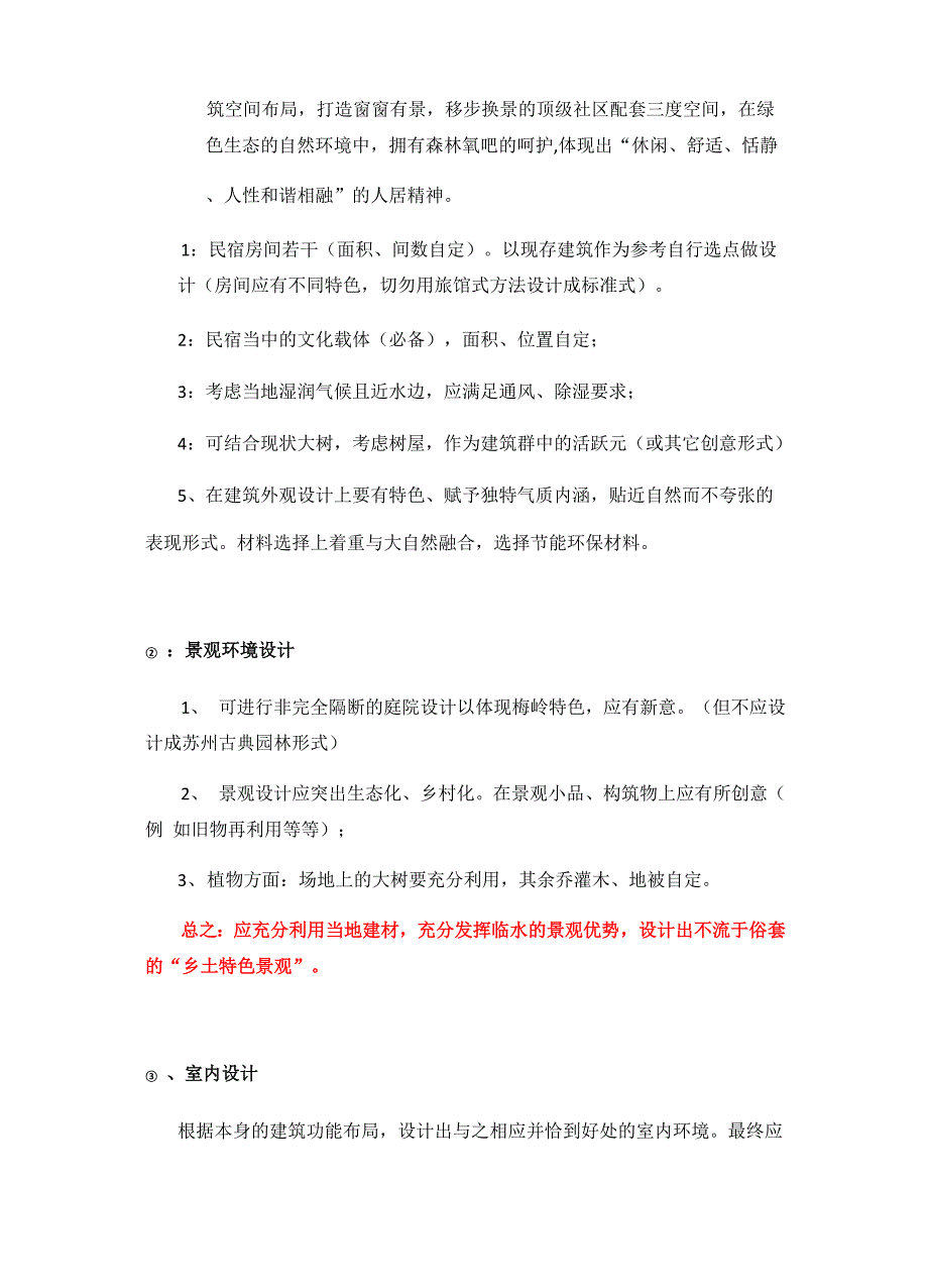 最新民宿村落项目方案设计任务书720 .docx_第3页