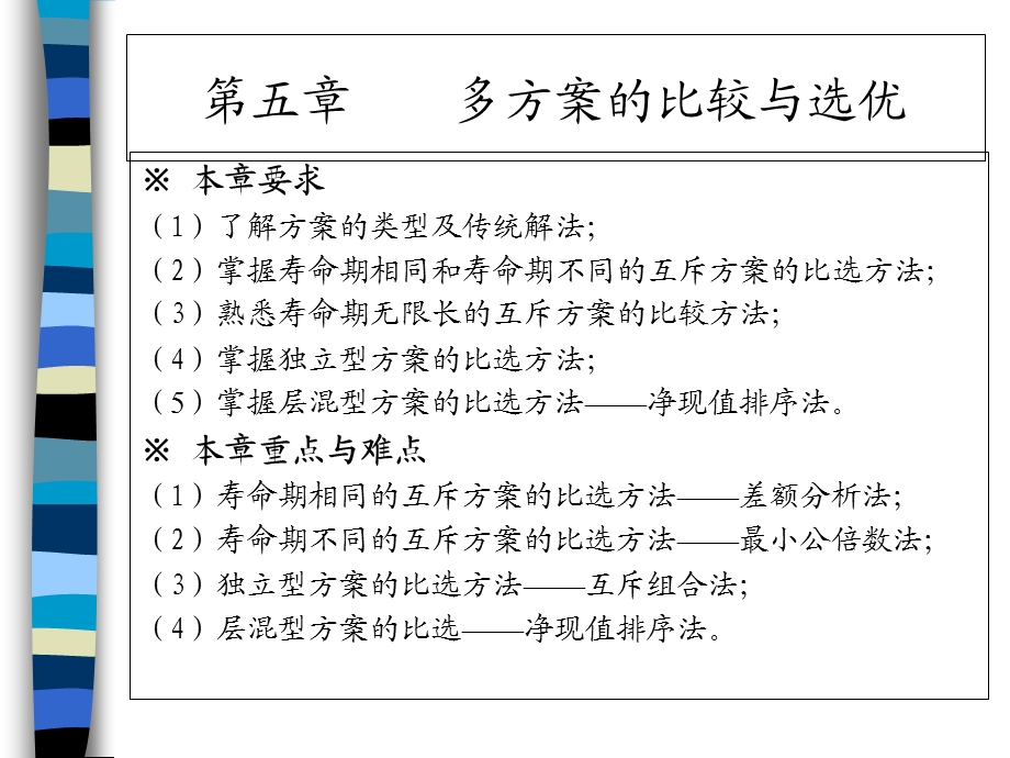 工程经济学 第五章 多方案的比选终稿.ppt_第1页