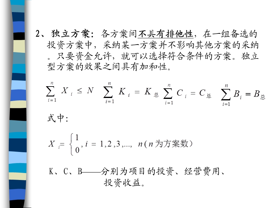 工程经济学 第五章 多方案的比选终稿.ppt_第3页