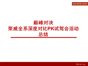 巅峰对决-荣威全系深度对比PK试驾会活动总结.ppt