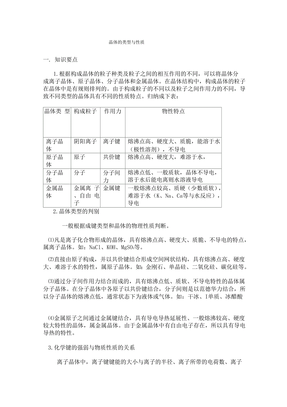 晶体的类型与性质.docx_第1页