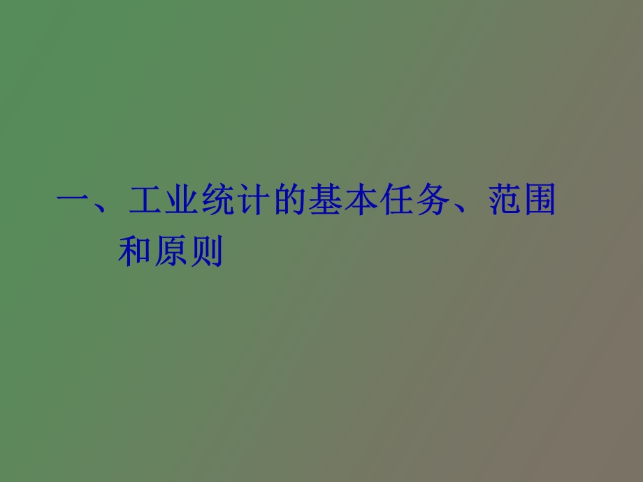 工业经济统计.ppt_第2页