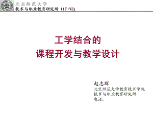 工学结合的课程开发与教学设计.ppt