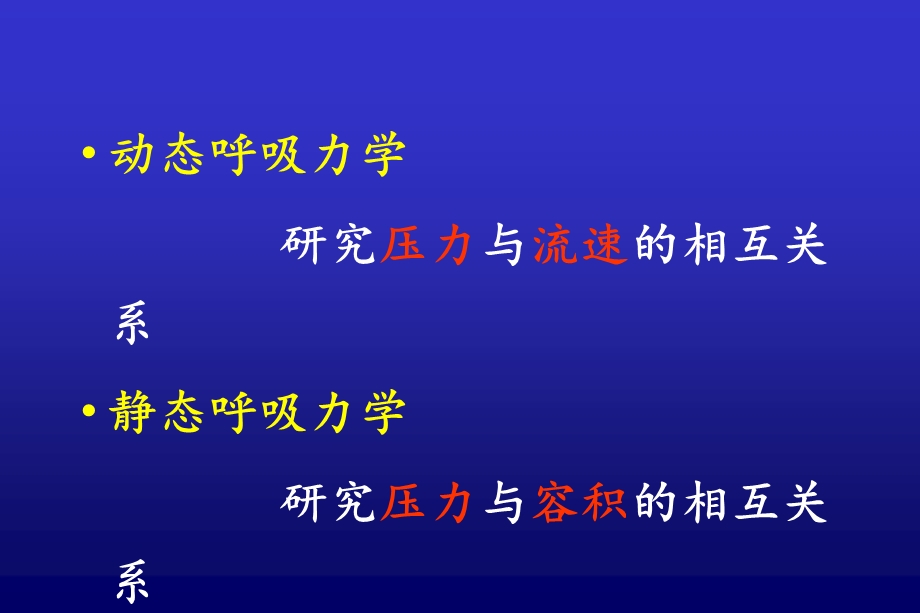 床旁呼吸力学监测及其在机械通气中的应用-詹 庆 元.ppt_第3页