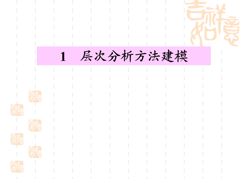 层次分析法及模糊综合评价建模方法.ppt_第1页