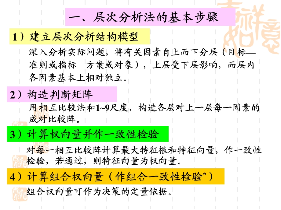 层次分析法及模糊综合评价建模方法.ppt_第2页