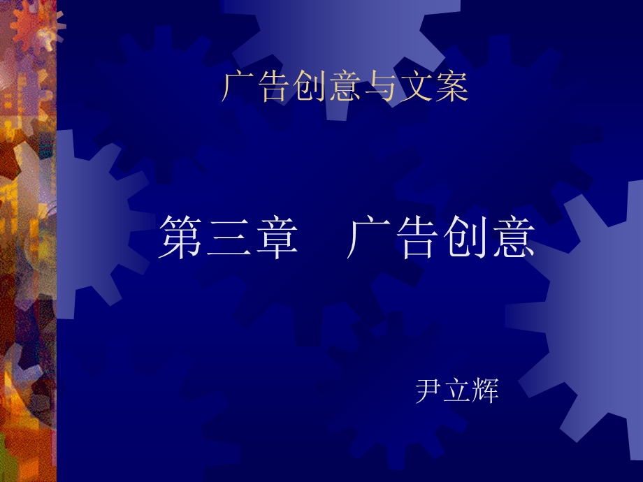 广告创意与文案课件第三章广告创意.ppt_第1页