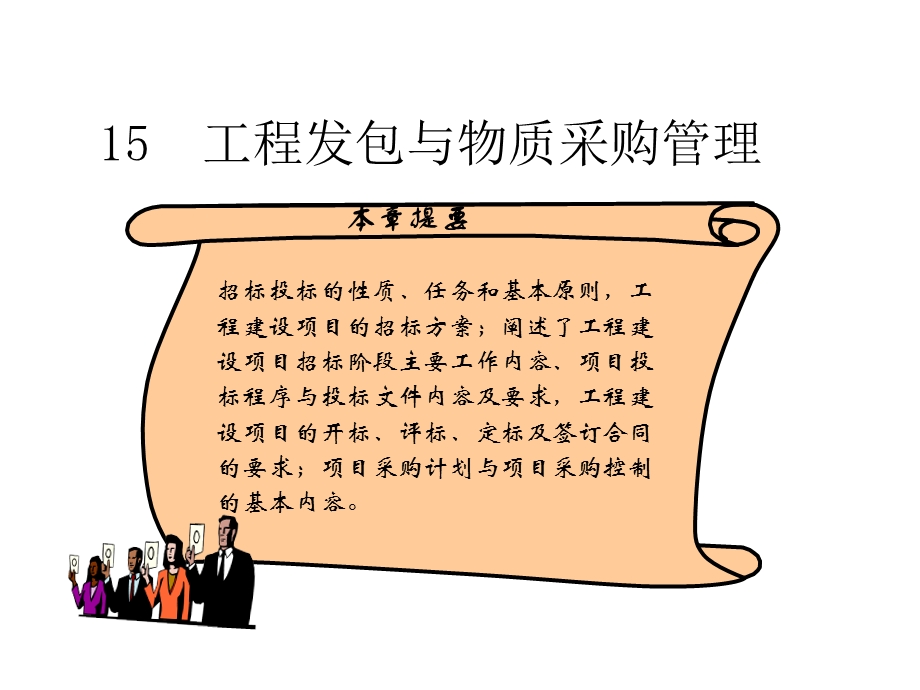 工程发包与物质采购的项目.ppt_第1页