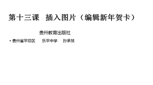 插入图片编辑新年贺卡课件.ppt