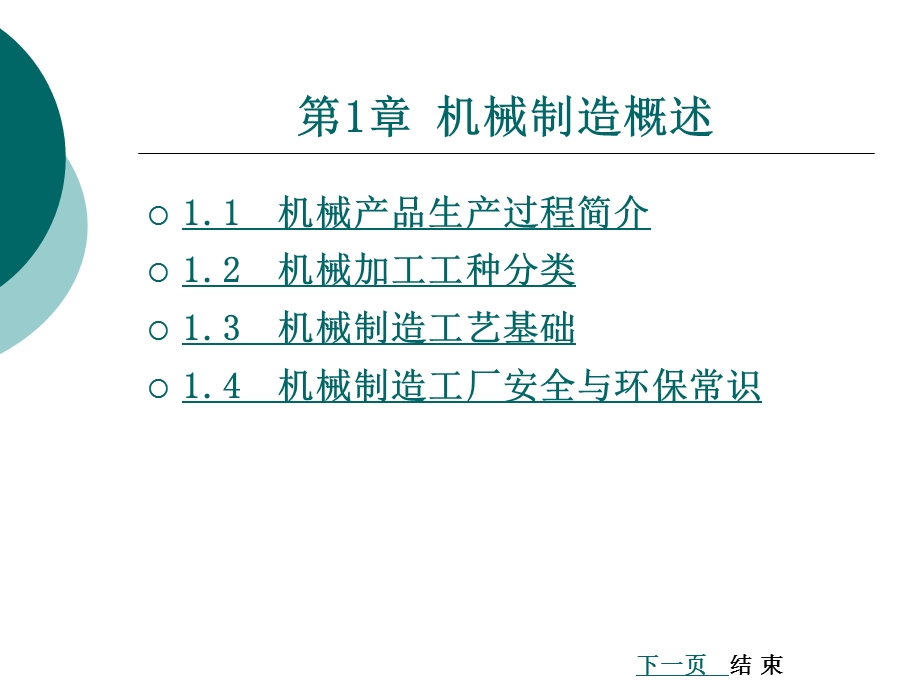 机械基础-机械制造概述.ppt_第1页