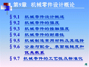 机械设计基础第五版辅导第9章.ppt