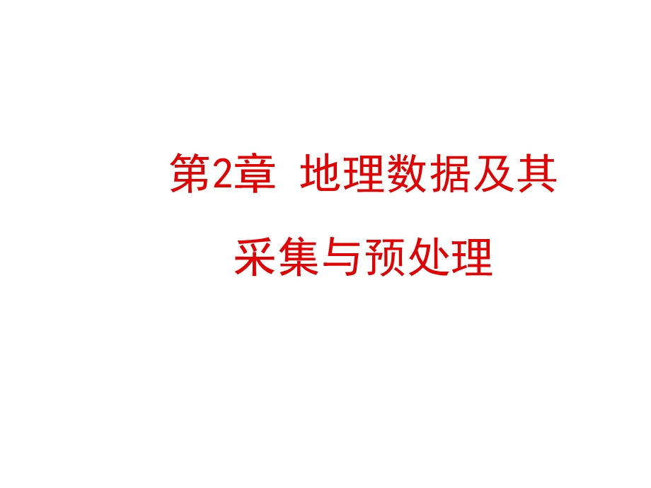 地理信息系统2地理数据及其采集与预处理.ppt_第1页