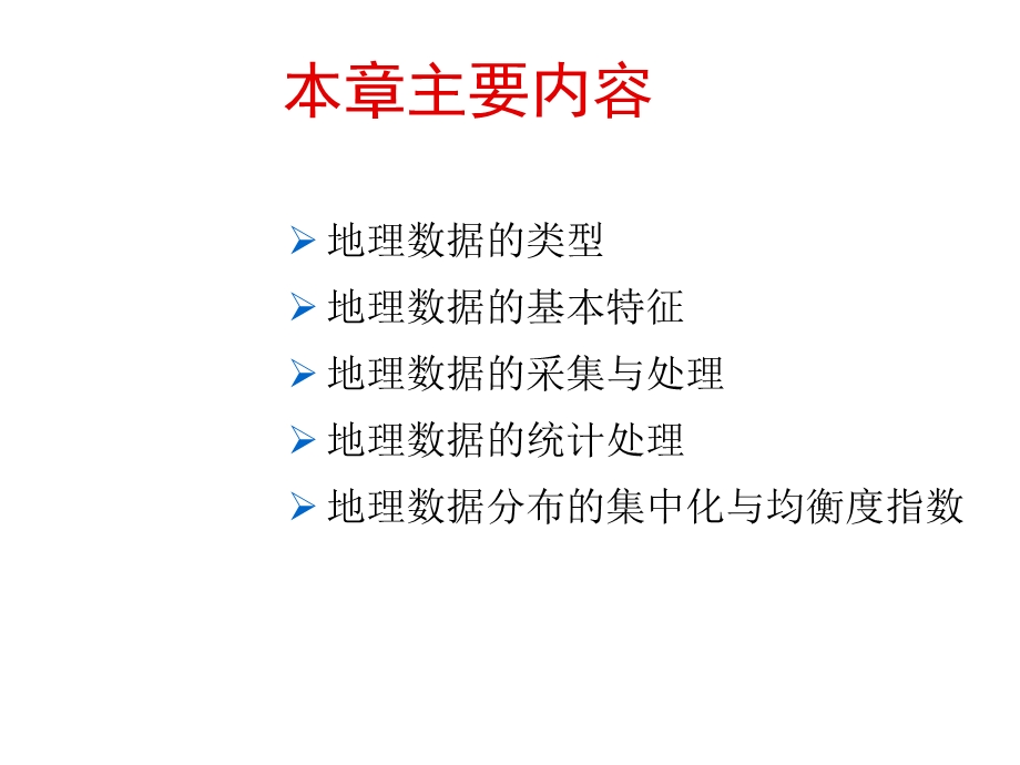 地理信息系统2地理数据及其采集与预处理.ppt_第2页