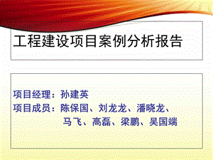 工厂建设项目项案例分析报告第一组xz1cbg.ppt