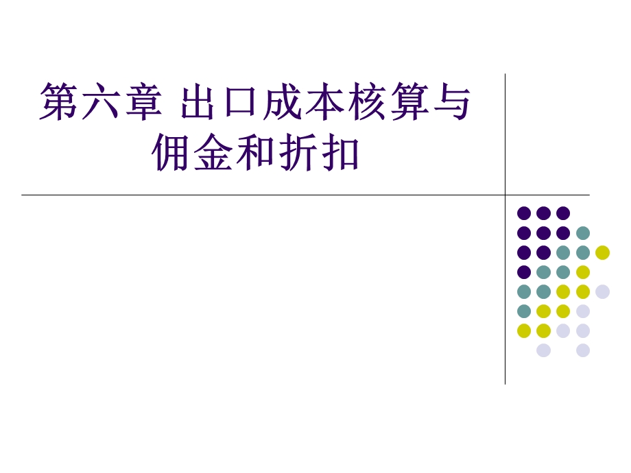 国际贸易出口成本核算与佣金和折扣.ppt_第1页