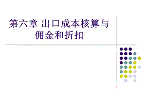 国际贸易出口成本核算与佣金和折扣.ppt