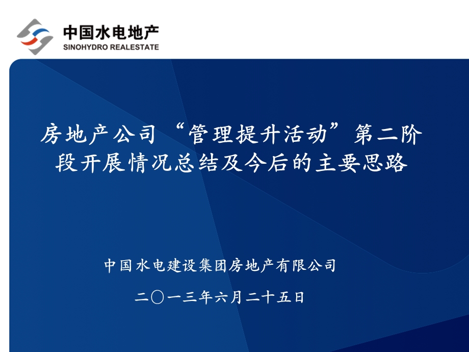 房地产公司管理提升活动交流汇报材.ppt_第1页