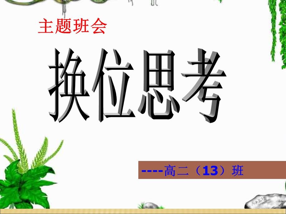 换位思考主题班会ppt.ppt_第1页