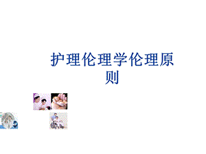 护理伦理学基本原则.ppt