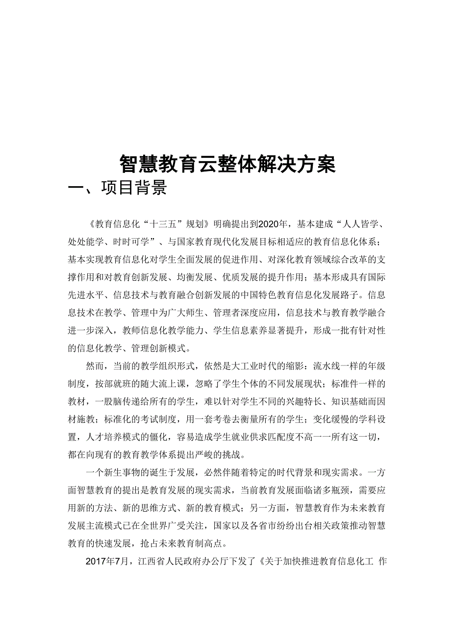 智慧教育云整体解决方案.docx_第1页