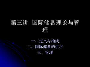 国际储备理论与管理.ppt