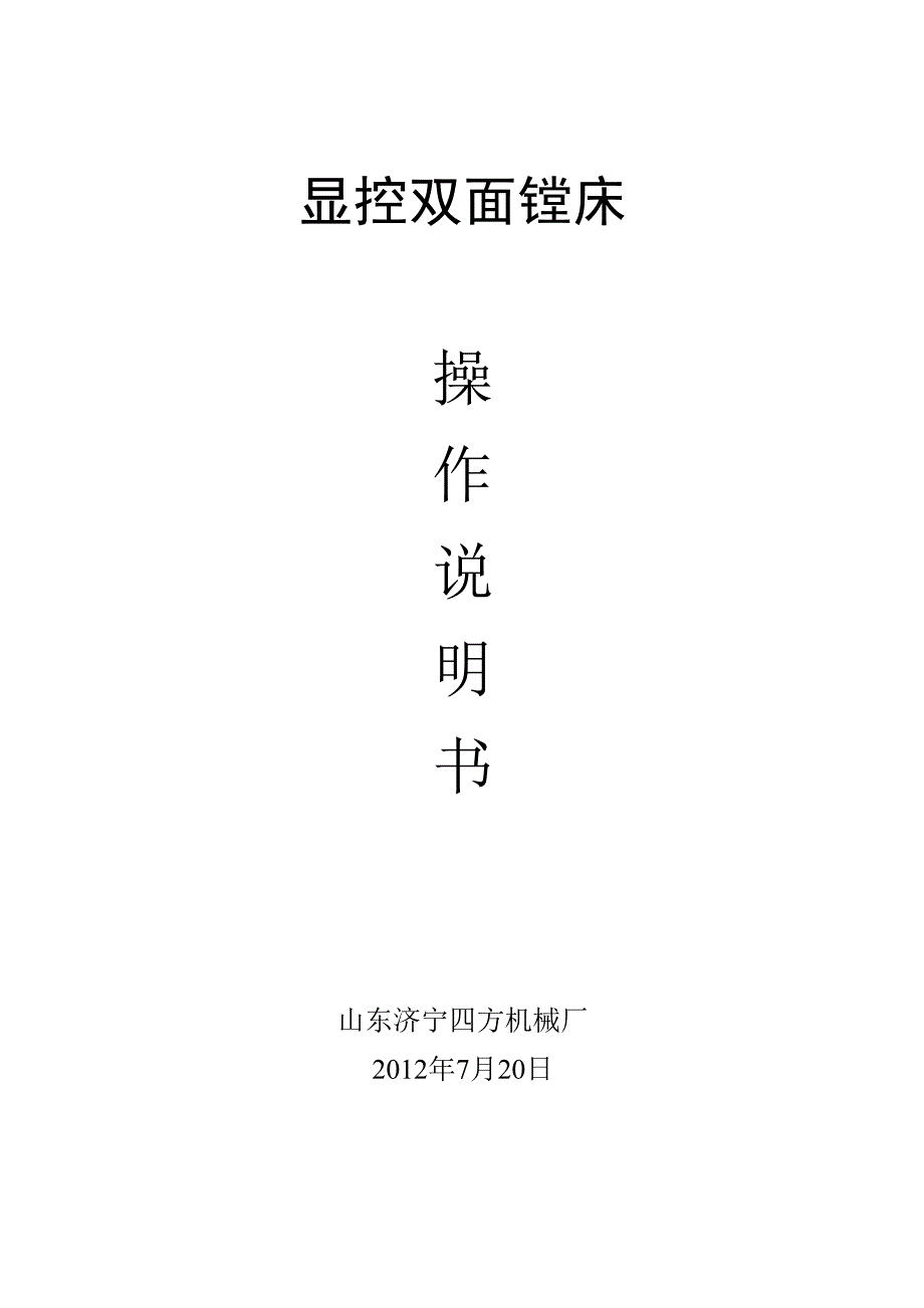 显控双面镗床操作说明书.docx_第1页