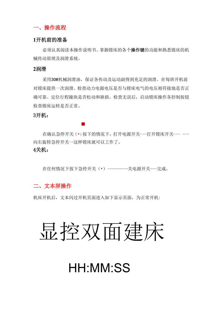 显控双面镗床操作说明书.docx_第2页