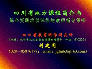 川省地方课程简介与综合实践活动课程的教师指导策略.ppt