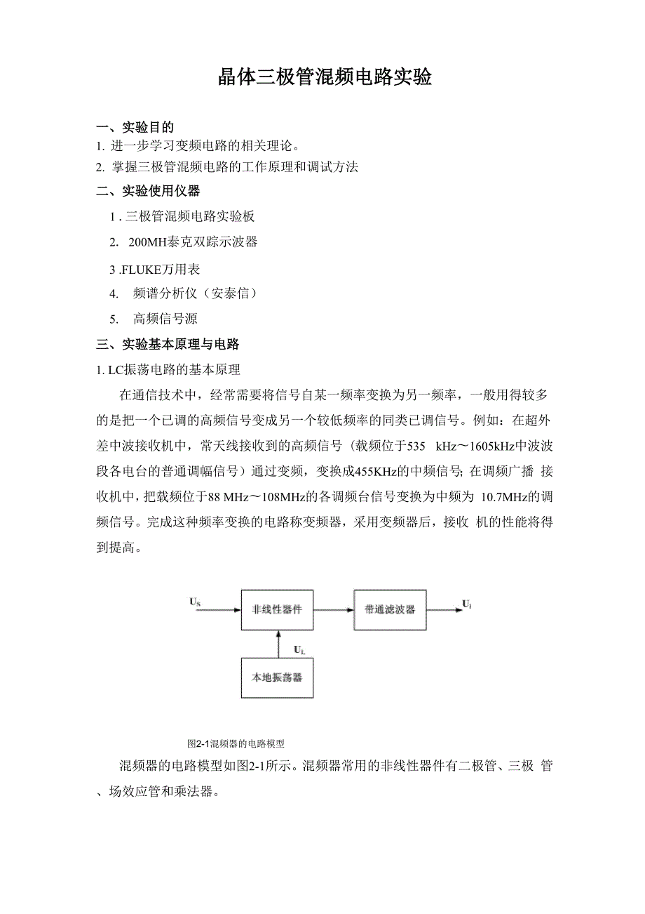 晶体三极管混频电路实验.docx_第1页