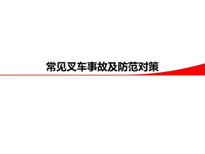 常见叉车危险事故预防.ppt