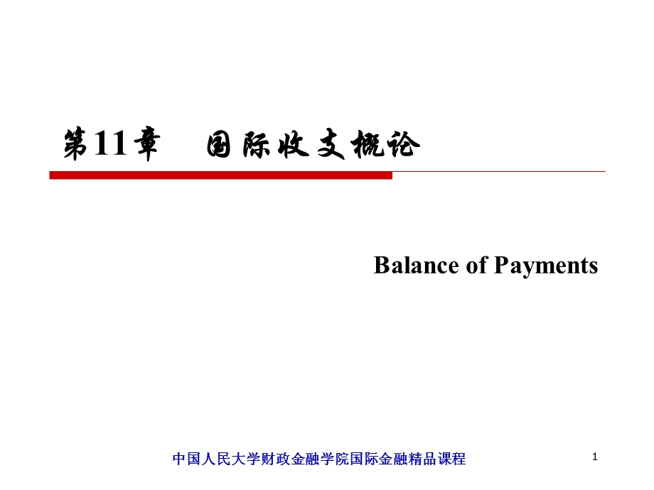 国际金融-11国际收支概论.ppt_第1页