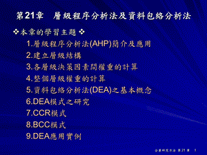 层级程序分析法及资料包络分析法.ppt