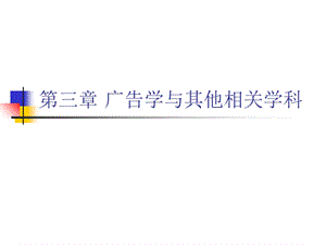 广告学与其他相关学科.ppt