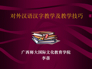 对外汉语汉字教学及教学技巧.ppt