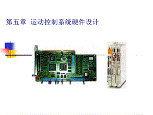 机电一体化五-运动控制系统硬件设计.ppt